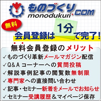 ものづくりドットコムに今すぐ無料会員登録!! ものづくりドットコムに今すぐ無料会員登録! 製造業関係者の悩みを解決します!