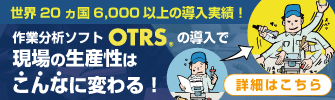 OTRS-世界20ヵ国6,000以上の実績がある作業分析・業務最適化ソフトウェア | ブロードリーフ