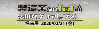 製造業向けIoT活用カンファレンス 2020