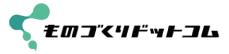 ものづくりドットコム - 製造業のプロセス革新、課題解決を支援するWebサイト