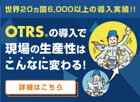 OTRS-世界20ヵ国6,000以上の実績がある作業分析・業務最適化ソフトウェア | ブロードリーフ
