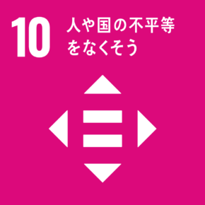 SDGs #10