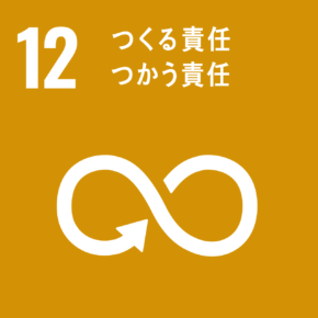 SDGs #12