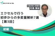 【セミナー講師によるスポットコンサル付き】エクセルで行う、初歩からの多変量解析おすすめ7選【第3回／全3回】