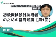 初級機械設計技術者のための基礎知識（一流の機械設計技術者になるために）【第1回 考え方とプロセス編】