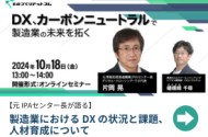 【期間限定/無料オンデマンド配信】DX、カーボンニュートラルで製造業の未来を拓く