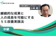 「継続的な成果と人の成長」を可能にする５Ｓ改善実践法