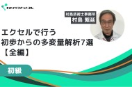 【セミナー講師によるスポットコンサル付き】エクセルで行う、初歩からの多変量解析おすすめ7選【1～3回全編】