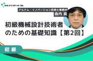 初級機械設計技術者のための基礎知識（一流の機械設計技術者になるために）【第2回 工学知識と製図編】