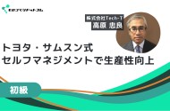 トヨタ・サムスン式 セルフマネジメント ～両社での実務経験者が解説！ 実に簡単「自分自身の生産性向上」～