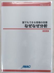 なぜなぜ分析　－誰でもできる現場の改善　