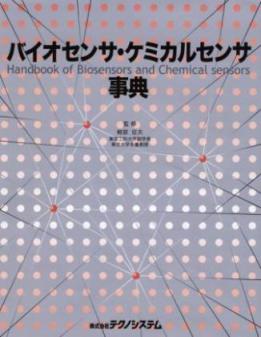 書籍 バイオセンサ ケミカルセンサ事典 ものづくりドットコム