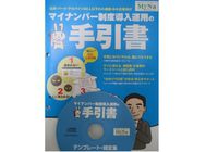 マイナンバー制度導入運用の手引書-従業員50人以下の小規模企業の対応法― マイナンバー制度導入運用の手引書-従業員50人以下の小規模企業の対応法―