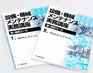 設備・機械メンテナンス実務講座［油・空圧コース］