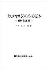 リスクマネジメントの基本　－解析と評価－