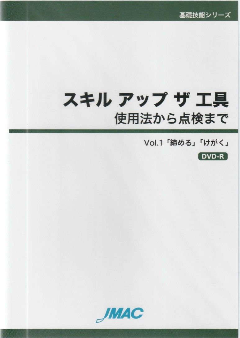 　ＤＶＤ　スキル　アップ　ザ　工具　使用法から点検まで　第１巻　「締める」「けがく」　