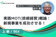 実践MOT(技術経営)概論 ～新規事業を成功させる日本的MOTの概要と事例紹介～