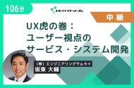 UX (User Experience) 虎の巻～ユーザー視点でサービス開発・システム開発を成功させるために必要なこと～