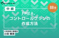 FMEA、コントロールプランの作成方法