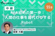 RPA初めの第一歩のセミナー「人間の仕事を肩代わりしてくれる“Robot”」 