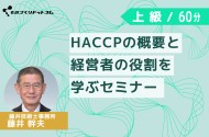 HACCPの概要と管理者の役割を学ぶセミナー