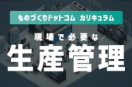 【 カリキュラム 】生産管理編  初級から実務レベルの中級編まで