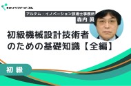 初級機械設計技術者のための基礎知識（一流の機械設計技術者になるために）【全3回セット】