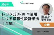 トヨタ式DRBFM活用による漏れのない信頼性設計手法【全5回セット】