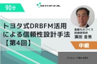 トヨタ式DRBFM活用による漏れのない信頼性設計手法【第4回 製造工程設計DRBFM編】