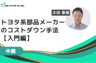 トヨタ系大手部品メーカーによる実践的コストダウン手法【入門編】