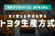 【カリキュラム】~すぐ使える手法を学ぶ~トヨタ生産方式