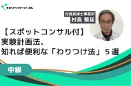 【セミナー講師によるスポットコンサル付き】実験計画法、知れば便利な「わりつけ法」5選 『基本通りにいかないことで困っている人へのヘルプセミナー』