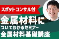 【セミナー講師によるスポットコンサル付き】金属材料についてわかるセミナー！ ～金属材料基礎講座～