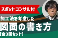 【セミナー講師によるスポットコンサル付き】加工法を考慮した図面の書き方【全3回セット】