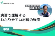 演習で理解するわかりやすい材料の強度 ～強度，疲労に対して明らかに深い視点が得られる～