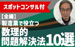 【セミナー講師によるスポットコンサル付き】製造業でやさしく役立つ数理的問題解決法10選【1～3回全編】