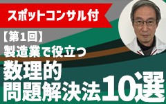 【セミナー講師によるスポットコンサル付き】製造業でやさしく役立つ数理的問題解決法10選【第１回 / 全３回】