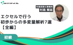 エクセルで行う、初歩からの多変量解析おすすめ7選【1～3回全編】