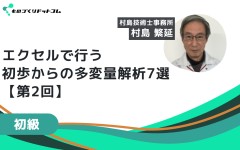 エクセルで行う、初歩からの多変量解析おすすめ7選【第2回／全3回】