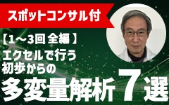 【セミナー講師によるスポットコンサル付き】エクセルで行う、初歩からの多変量解析おすすめ7選【1～3回全編】