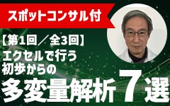 【セミナー講師によるスポットコンサル付き】エクセルで行う、初歩からの多変量解析おすすめ7選【第1回／全3回】