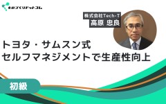 トヨタ・サムスン式 セルフマネジメント ～両社での実務経験者が解説！ 実に簡単「自分自身の生産性向上」～