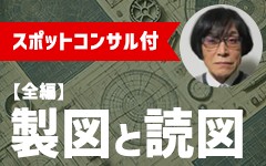 【セミナー講師によるスポットコンサル付き】製図と読図　全編