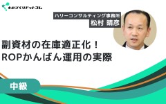 多種多様な副資材の在庫適正化！ROP（発注点方式）かんばん運用の実際